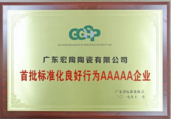 宏陶5A企业认证书