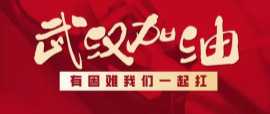为武汉加油！