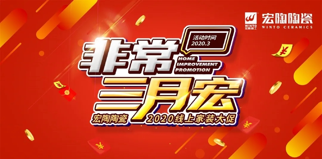 宏陶瓷砖地砖三月线上大促