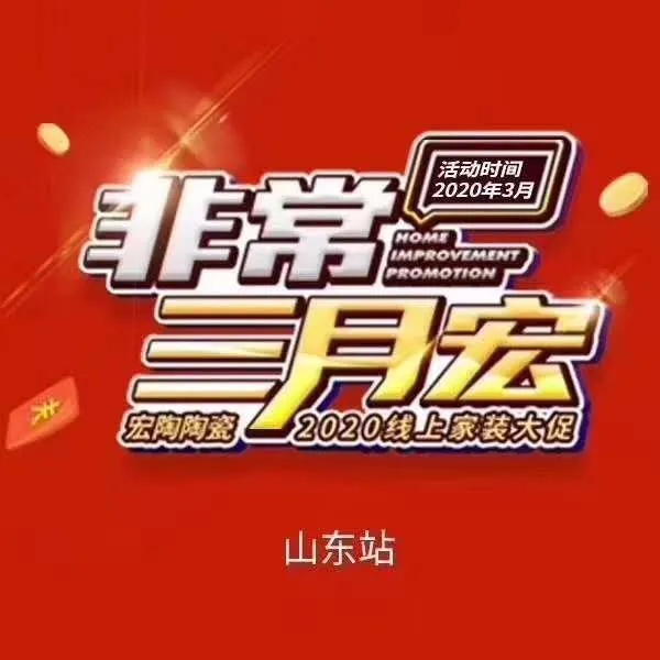 宏陶瓷砖大促山东站