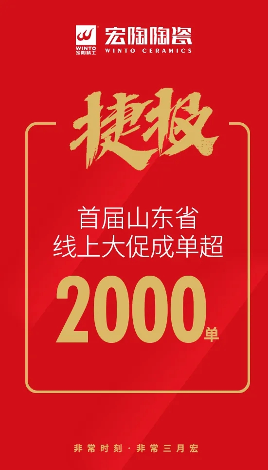 宏陶瓷砖山东站捷报