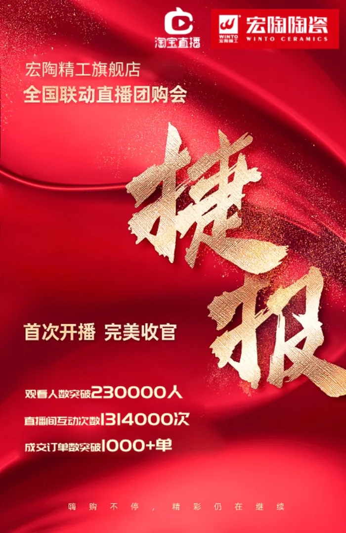 宏陶瓷砖首场直播购物