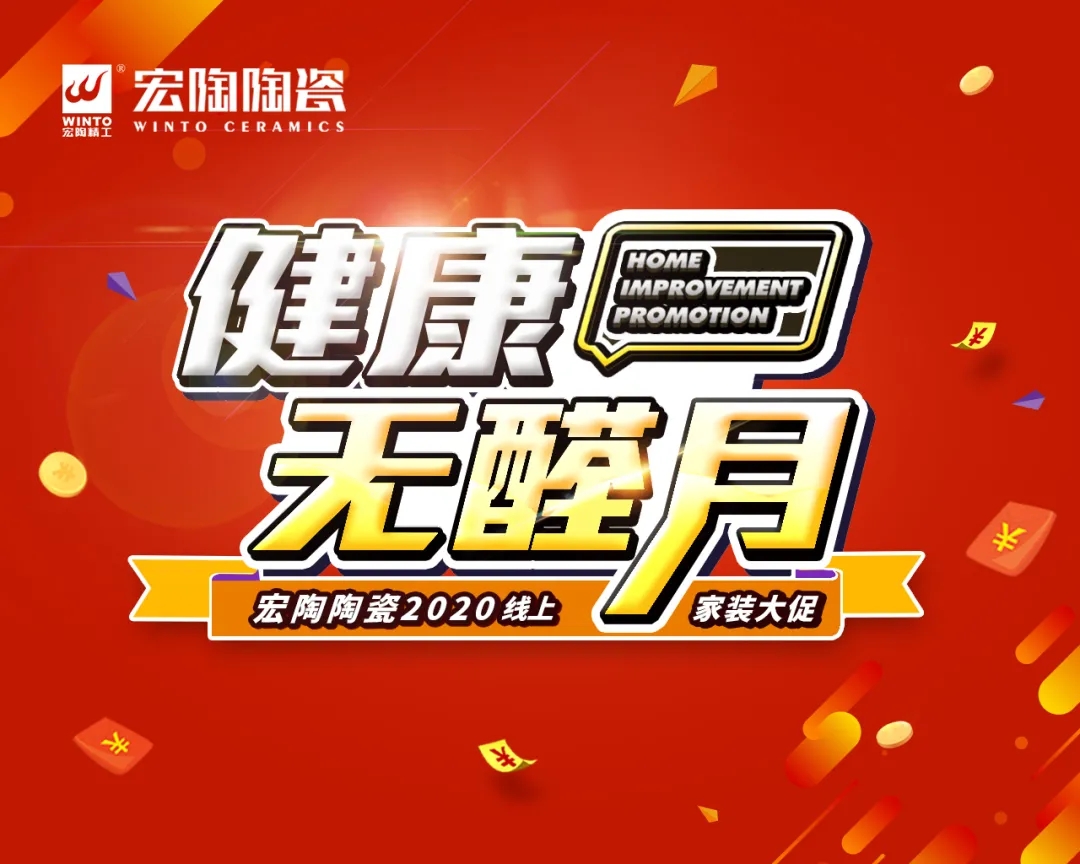 宏陶瓷砖无醛月 宏陶瓷砖无醛月