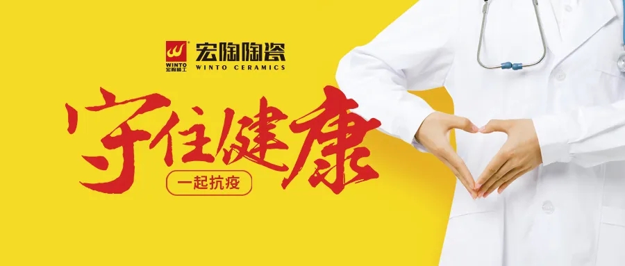宏陶瓷砖地砖守护健康图