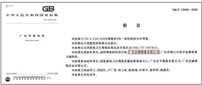 宏陶广场砖标准制定企业资料