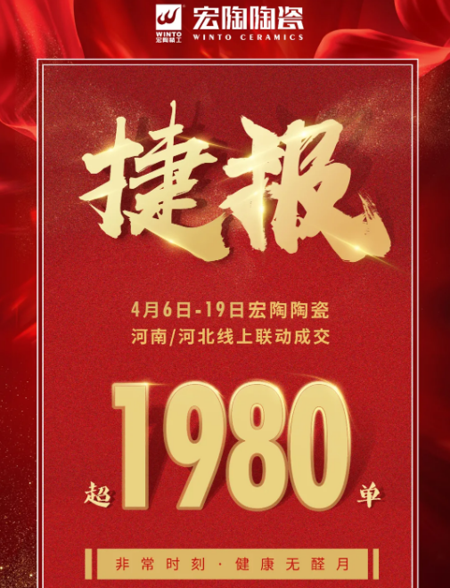 宏陶瓷砖捷报图