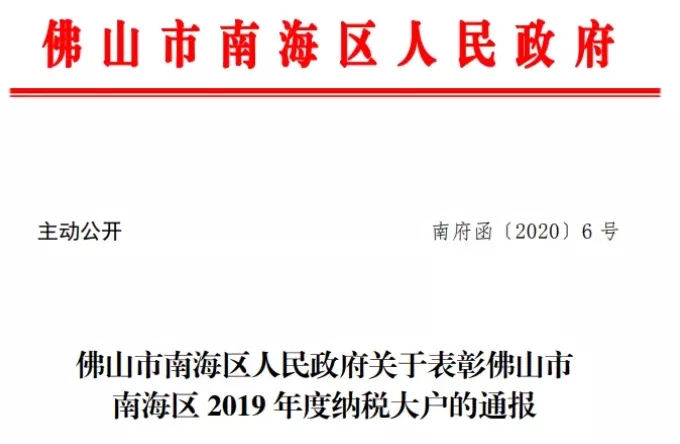宏陶再次荣登南海区纳税大户榜单通告图