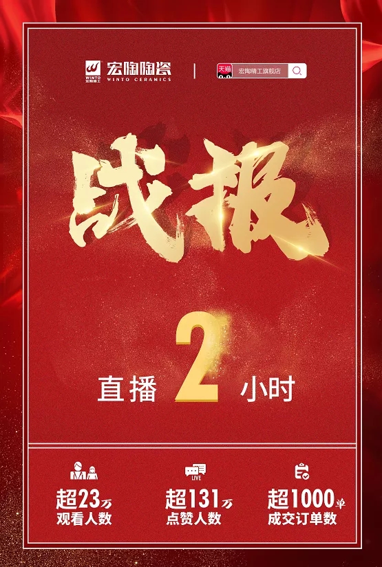 宏陶天猫直播间战报