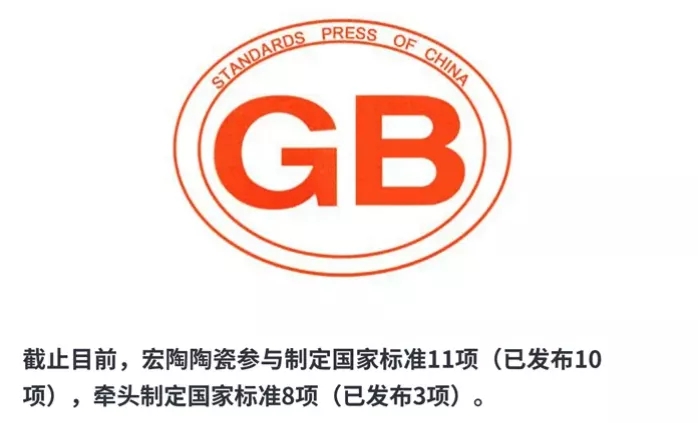 宏陶瓷砖参与国家标准的制定