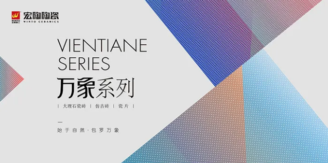 宏陶瓷砖万象系列