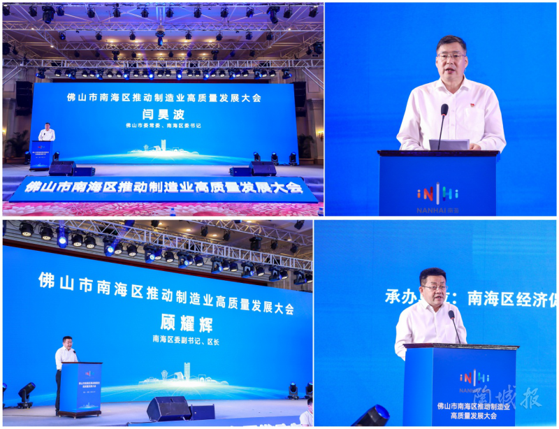  南海区委书记闫昊波、区长顾耀辉讲话