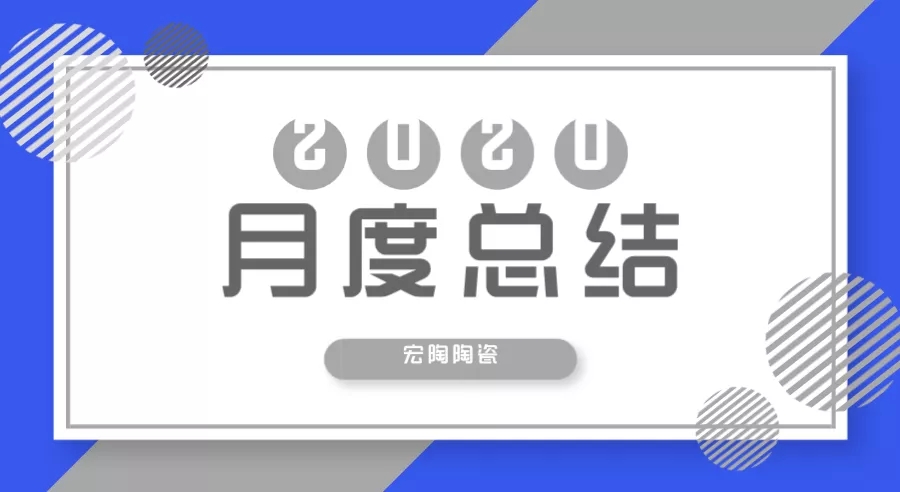 宏陶瓷砖总结月
