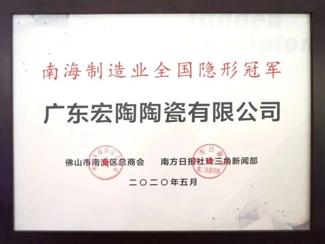 宏陶瓷砖获得隐形冠军称号