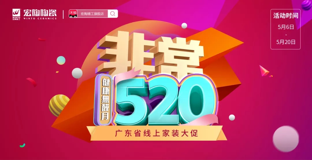 宏陶瓷砖线上大促海报图
