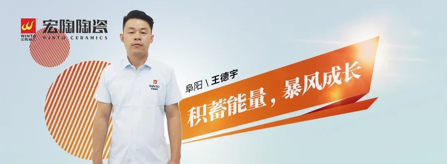 宏陶瓷砖阜阳经销商王德宇