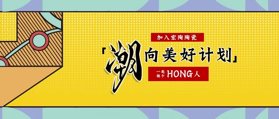 宏陶瓷砖地砖潮向计划图