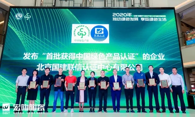 宏陶瓷砖地砖获得中国绿色产品认证企业
