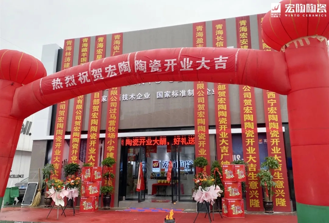 宏陶瓷砖西宁旗舰店盛大开业