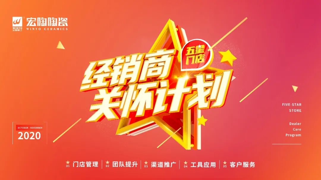 宏陶瓷砖地砖经销商关怀计划 宏陶瓷砖地砖经销商关怀计划