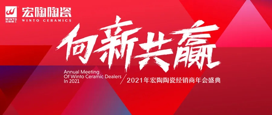 2021年宏陶陶瓷经销商年会盛典