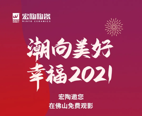 宏陶瓷砖地砖邀您在佛山免费观影