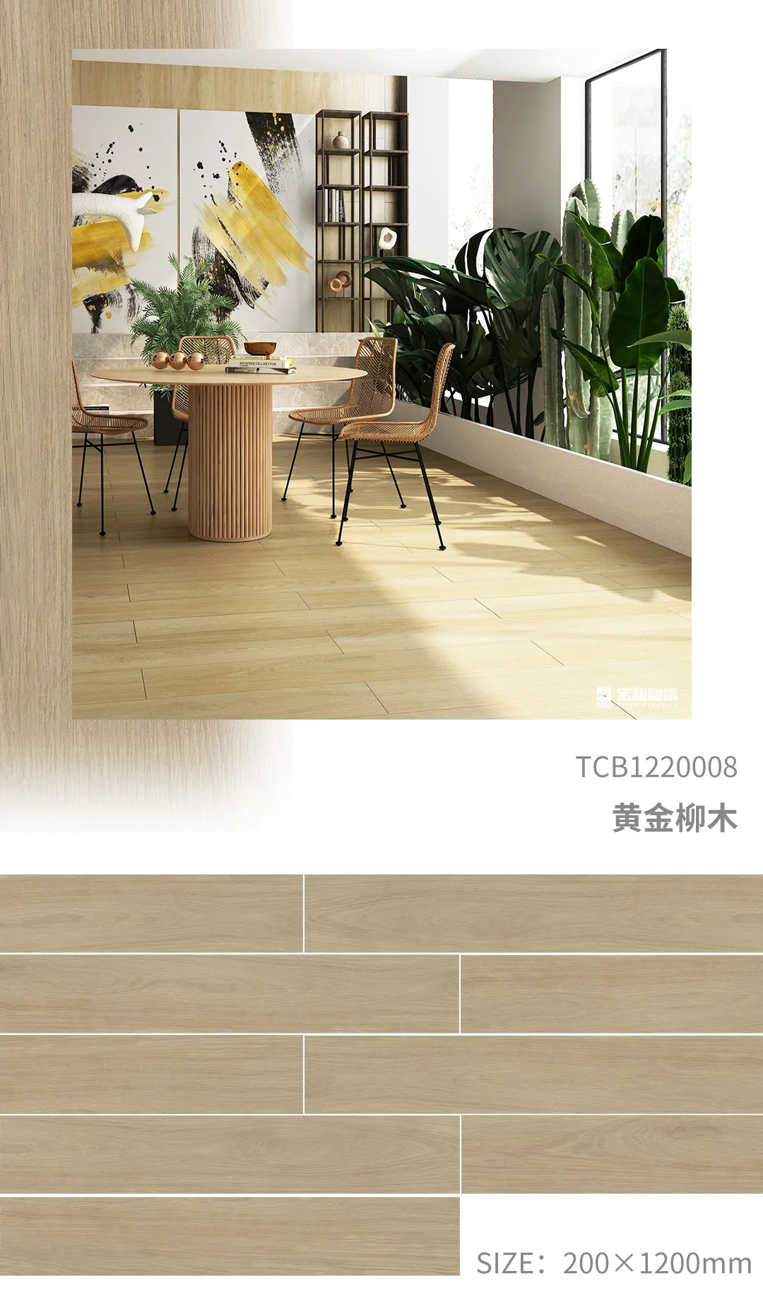 宏陶TCP122008黄金柳木瓷砖地砖开放式装修风格