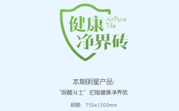 “除醛斗士”宏陶健康净界地砖和瓷砖图