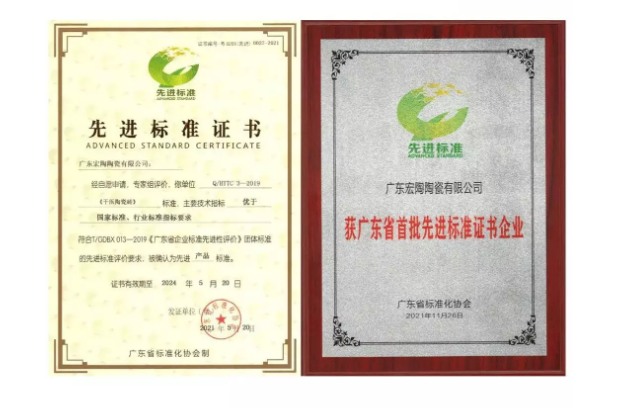 宏陶地砖和瓷砖荣获广东省首批“先进标准”证书图