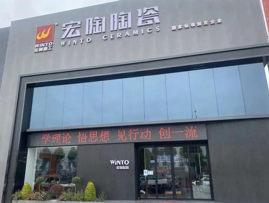 山东临沂宏陶陶瓷终端形象店