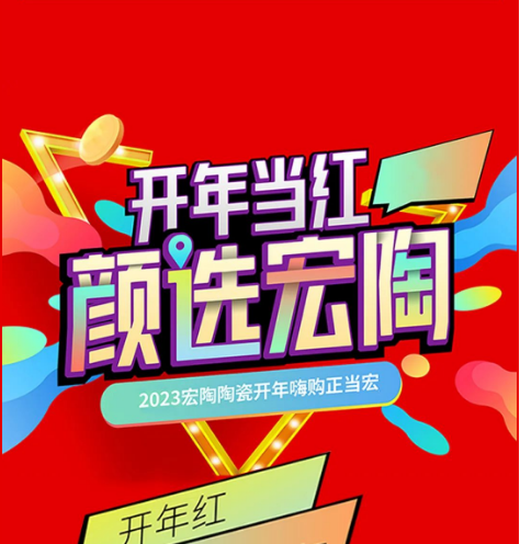 宏陶瓷砖地砖开年红